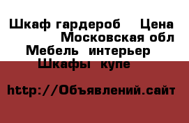 Шкаф гардероб  › Цена ­ 15 000 - Московская обл. Мебель, интерьер » Шкафы, купе   